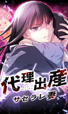 代理出産サセラレ妻 16話「殺意」【タテヨミ】