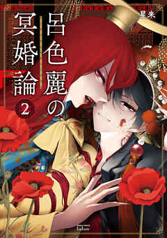 呂色麗の冥婚論 2巻【特典イラスト付き】
