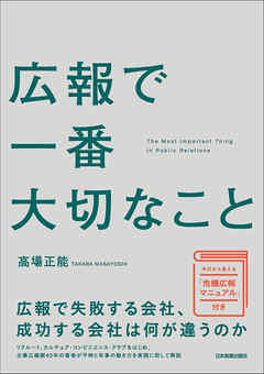 広報で一番大切なこと