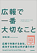 広報で一番大切なこと