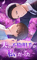 夫の不倫相手が私だった 54話【タテヨミ】