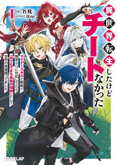 異世界転生したけどチートなかった 1　～マイナースキルと戦略で無茶ぶりに対応してたら「何でもできる勇者の相棒」として世界の命運握ってました～