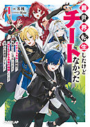異世界転生したけどチートなかった 1　～マイナースキルと戦略で無茶ぶりに対応してたら「何でもできる勇者の相棒」として世界の命運握ってました～