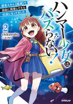 ハンマー少女はバズらない！2　固有スキル【隠遁】で自由に探索してたら伝説になってました