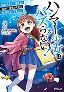 ハンマー少女はバズらない！2　固有スキル【隠遁】で自由に探索してたら伝説になってました