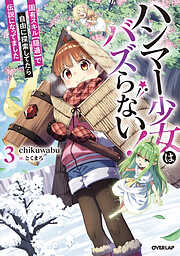 ハンマー少女はバズらない！3　固有スキル【隠遁】で自由に探索してたら伝説になってました