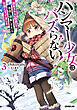 ハンマー少女はバズらない！3　固有スキル【隠遁】で自由に探索してたら伝説になってました