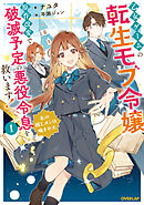 乙女ゲームの転生モブ令嬢、原作改変で破滅予定の悪役令息を救います！1　～私の推しメンは噛ませ犬～【電子書籍限定書き下ろしSS付き】