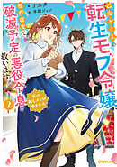 乙女ゲームの転生モブ令嬢、原作改変で破滅予定の悪役令息を救います！2　～私の推しメンは噛ませ犬～