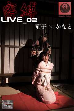 密縛live写真集02 荊子×かなと