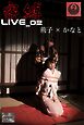 密縛live写真集02 荊子×かなと