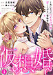 仮想婚～夫になったハイスペ同僚は甘くてずるい策略家～1