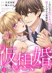 仮想婚～夫になったハイスペ同僚は甘くてずるい策略家～