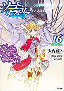 ダンジョンに出会いを求めるのは間違っているだろうか外伝　ソード・オラトリア１６　小冊子付き特装版