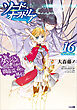 ダンジョンに出会いを求めるのは間違っているだろうか外伝　ソード・オラトリア１６　小冊子付き特装版