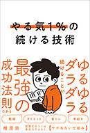 やる気１％の続ける技術　ゆるゆるダラダラ続けることが最強の成功法則である