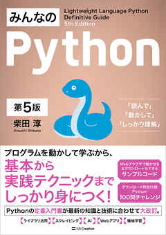 みんなのPython 第5版