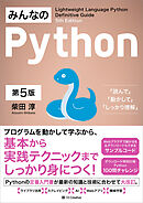 みんなのPython 第5版