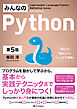 みんなのPython 第5版