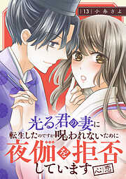 光る君の妻に転生したのですが 呪われないために夜伽を拒否しています【心恋】【分冊版】　13