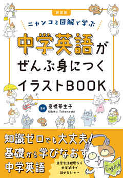 新装版　中学英語がぜんぶ身につくイラストBOOK