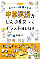 新装版　中学英語がぜんぶ身につくイラストBOOK