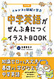 新装版　中学英語がぜんぶ身につくイラストBOOK
