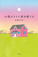 小説のように家を建てる