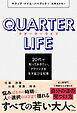 クオーターライフ　20代で知っておきたい、クライシスを生き延びる知恵