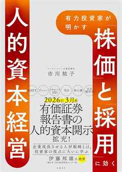 有力投資家が明かす 「株価」と「採用」に効く人的資本経営