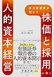 有力投資家が明かす 「株価」と「採用」に効く人的資本経営