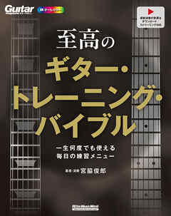 至高のギター・トレーニング・バイブル　一生何度でも使える毎日の練習メニュー