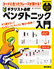 コードに合ったフレーズが弾ける！ ギタリスト必修ペンタトニック入門