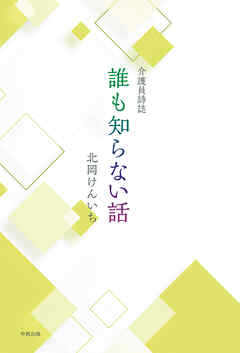 介護員詩誌 誰も知らない話