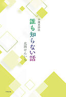 介護員詩誌 誰も知らない話