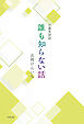 介護員詩誌 誰も知らない話