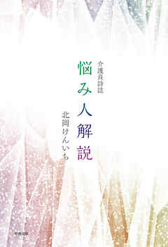 介護員詩誌 悩み人解説