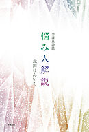 介護員詩誌 悩み人解説