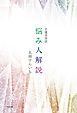 介護員詩誌 悩み人解説