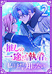 推しの一途すぎる執着を、私はまだ知らない【単行本版】 2巻