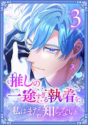 推しの一途すぎる執着を、私はまだ知らない【単行本版】