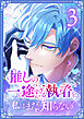 推しの一途すぎる執着を、私はまだ知らない【単行本版】 3巻