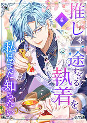 推しの一途すぎる執着を、私はまだ知らない【単行本版】