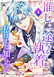 推しの一途すぎる執着を、私はまだ知らない【単行本版】 4巻