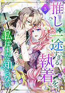 推しの一途すぎる執着を、私はまだ知らない【単行本版】
