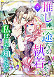 推しの一途すぎる執着を、私はまだ知らない【単行本版】 5巻