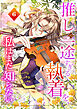 推しの一途すぎる執着を、私はまだ知らない【単行本版】 6巻