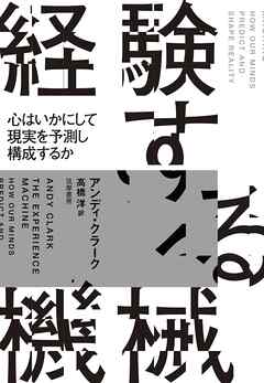 経験する機械　――心はいかにして現実を予測し構成するか