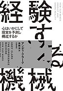 経験する機械　――心はいかにして現実を予測し構成するか
