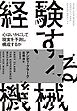 経験する機械　――心はいかにして現実を予測し構成するか